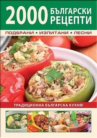 2000 български рецепти от традиционната национална кухня - СОФТПРЕС