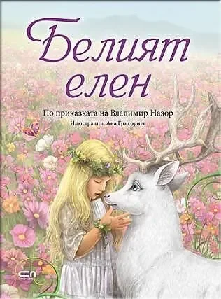 Белият елен по приказката на Владимир Назор - СОФТПРЕС