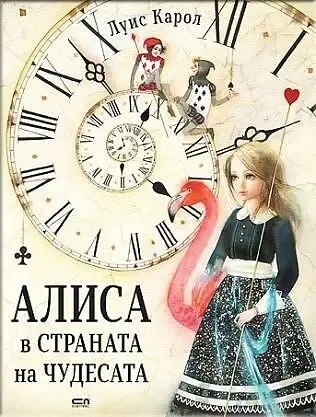 Алиса в страната на чудесата от Луис Карол - СОФТПРЕС