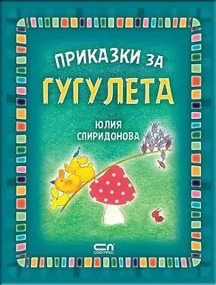 Приказки за гугулета от Юлия Спиридонова - СОФТПРЕС