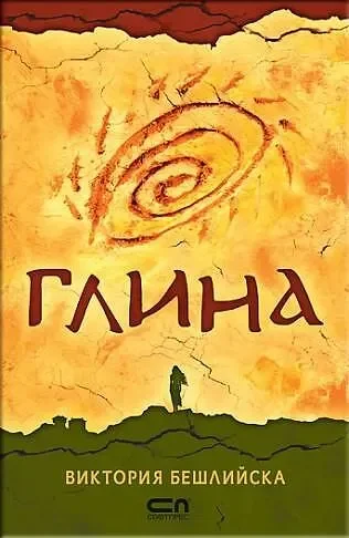 Глина от Виктория Бешлийска - СОФТПРЕС