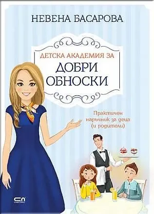 Детска академия за добри обноски - СОФТПРЕС