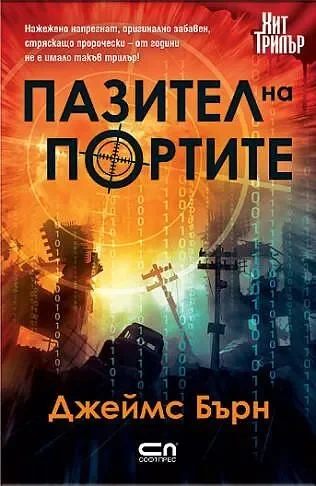 Пазител на портите от Джеймс Бърн - СОФТПРЕС