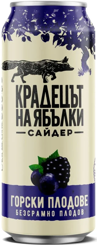 Сайдер КРАДЕЦЪТ НА ЯБЪЛКИ горски плод, кен 500мл - КРАДЕЦЪТ НА ЯБЪЛКИ