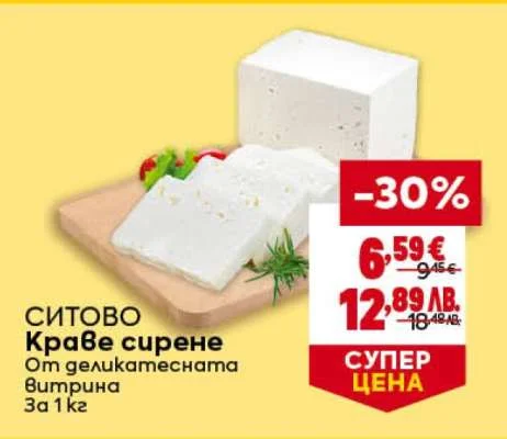 СИТОВО Краве сирене от деликатесната витрина за 1 кг 1 кг