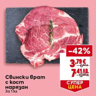 Вински врат с кост нарязан за 1 кг 1 кг