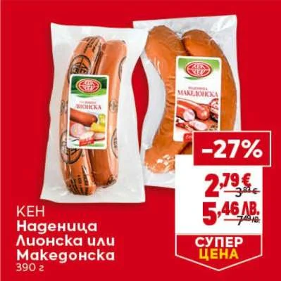 КЕН Наденица Лионска или Македонска 390 г