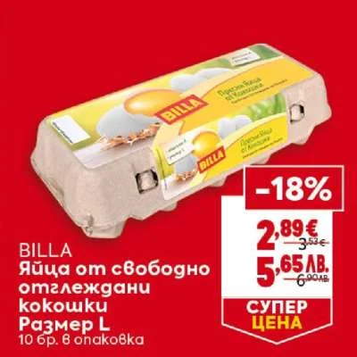 BILLA Яйца от свободно отглеждани кокошки Размер L 10 бр. в опаковка 10 бр.