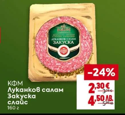 KФМ Луканков салам Закуска 160 г
