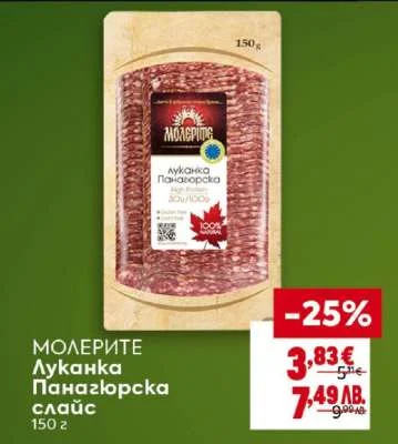 Моделите Луканка Панагюрска слайс 150 г