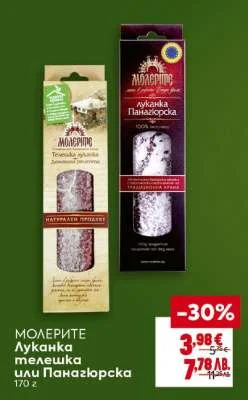 МОЛЕРИТЕ Луканка или Панагюрска 170 г 170 г