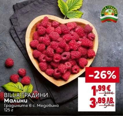 BILLA ГРАДИНИ Малини Градини 125 г
