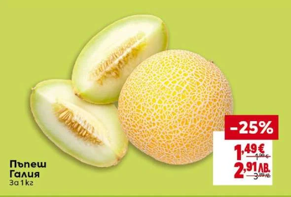Пъпеш Галия За 1 кг 1 кг
