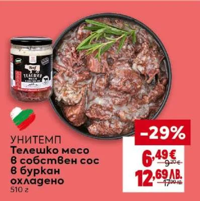 Бел Телешко месо с собствен сос охладено 510 г