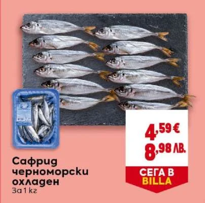 Сафрид черноморски охладен 3a1 кг