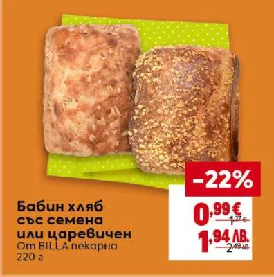 BILLA nekapна Бабин хляб със семена или царевичен 220 г