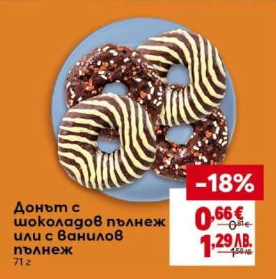 Донът с шоколадов пълнеж или с ванилов пълнеж