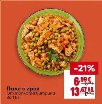 Пиле с грах от топлите витрини 1 кг