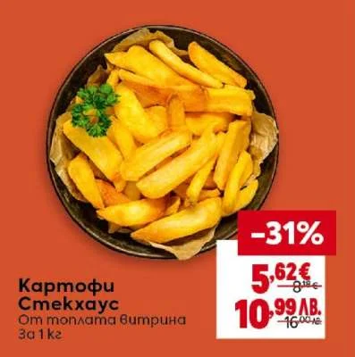 Картофи Стекхаус 1 кг