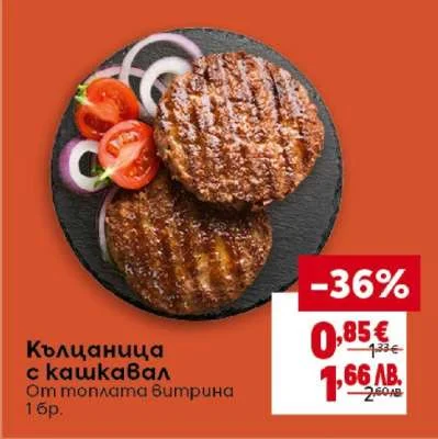 От топлината Витрина Кюфтенца с кашкавал 1 бр.