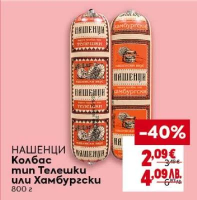 НАШЕНЦИ колбас тип Телешки или Хамбургски 800 г
