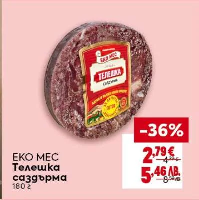 ЕКО МЕС Телешка саздърма 180 г 180 г