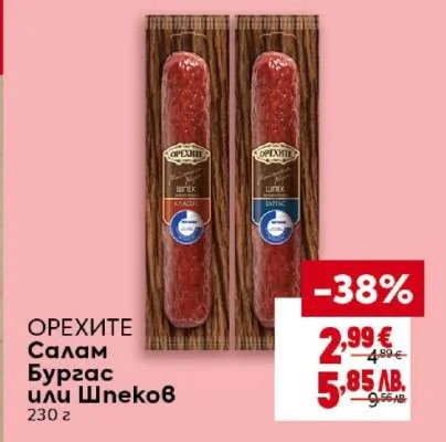 Орехите Салам Бургас или Шпеков 230 г