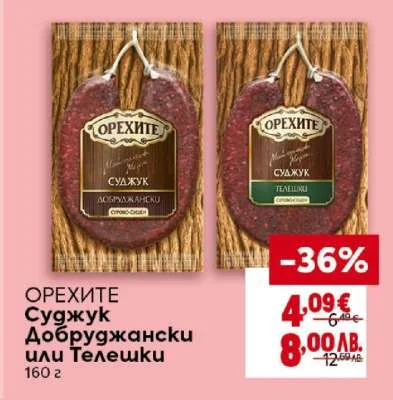 Орехите Суджук Добруджански или Телешки 160 г