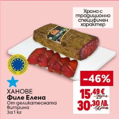 Вимурка ХАПОВЕ Филе Елена от деликатесна шунка 300 г