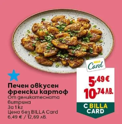 BILLA Печен обкусен френски картоф от деликатесната витрина 300 г