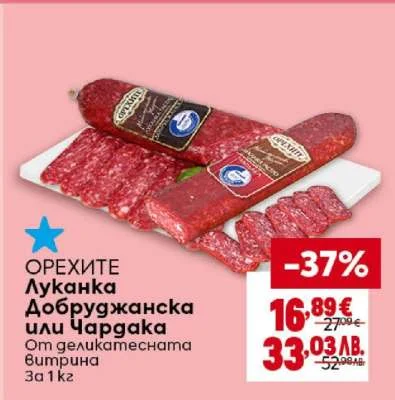Луканка от деликатесенa Bumpuna за 1 кг 1 кг
