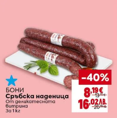 Бонска наденица от деликатесна месна смес за 1 кг 1 кг