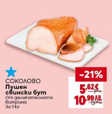 Пушен свински бут от деликатесното 1 кг