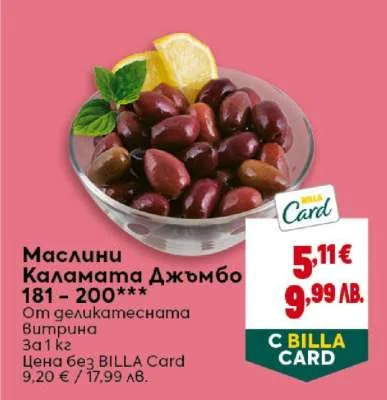 Маслини Каламата Джъмбо 181 - 200 г