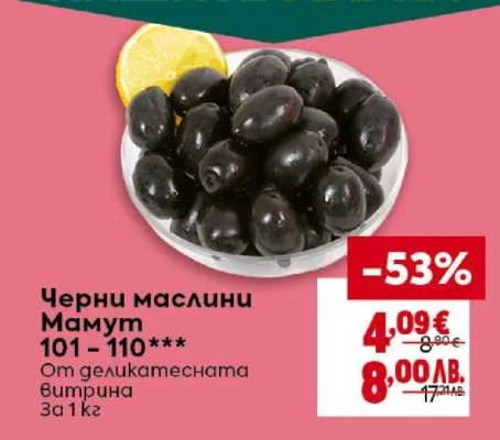 Черни маслини Мамут 101-110 г