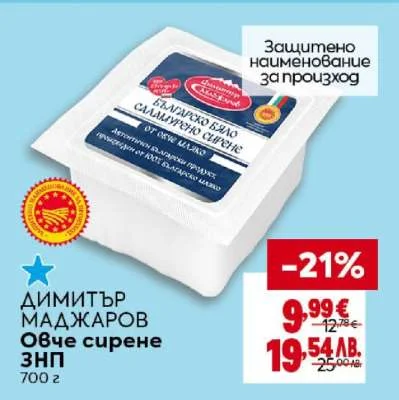 Димитър Маджаров БЪЛГАРСКО БЯЛО САЛАМУРЕНО СИРЕНЕ 700 г