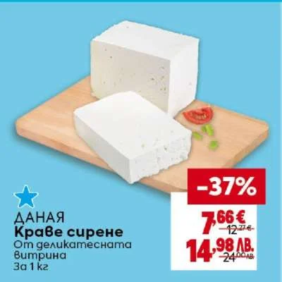 Краве сирене от деликатесната витрина 1 кг