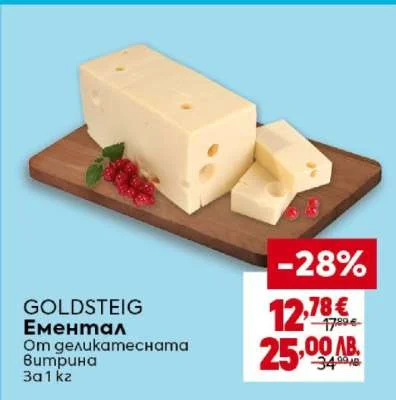 GOLDSTEIG Ементал Вимрка 1 кг