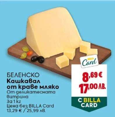 Беленско Кашкавал от краве мляко от деликатесната витрина 3a 1 кг