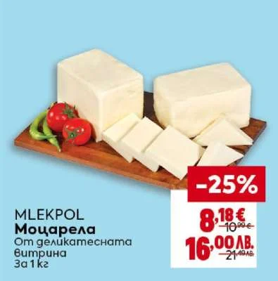MLEKPOL Моцарела от деликатесната Витрина 1 кг