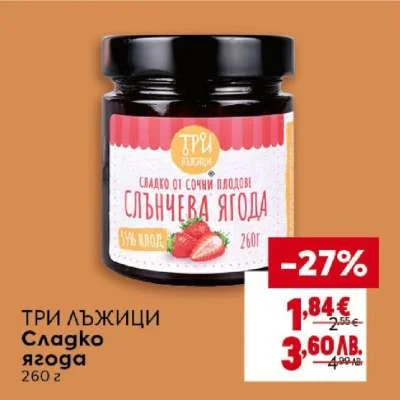 Три лъжици Сладко от сочни ягоди 260 г