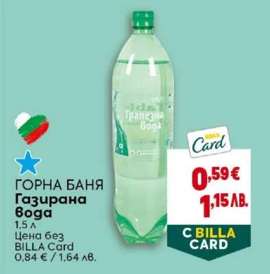 Газирана Вода Горна Баня 1.5 л