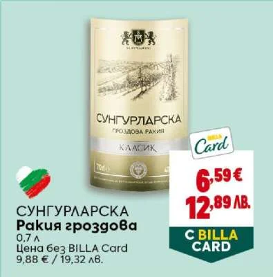 Сунгурларска гроздова ракия Класик 700 мл 700 мл