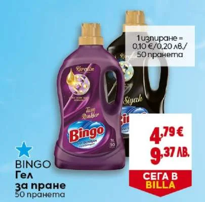 Bingo Бинго Гел за пране 50 пранета 50 пранета