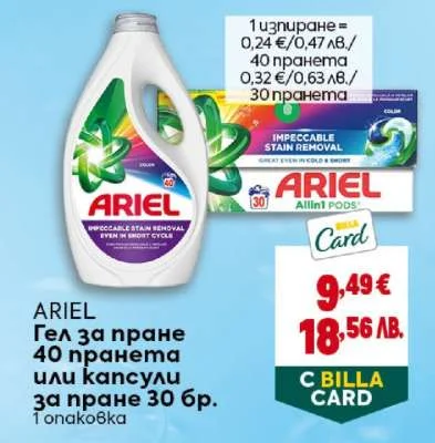 ARIEL Гела за пране 40 пранета или капсули за пране 30 бр. 40 пранета / 30 бр.