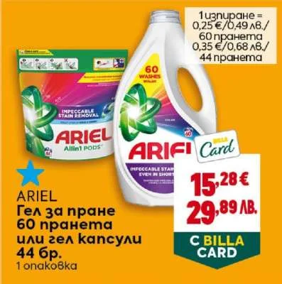 Ariel Гела за пране 60 пранета или зел капсули 44 бр. 60 пранета / 44 бр.