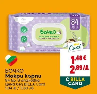 Бочко мокри кърпи 84 бр. в опаковка 84 бр.