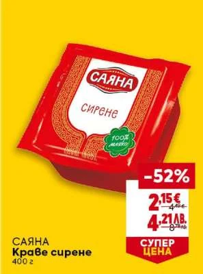 Саяна Краве сирене 400 г