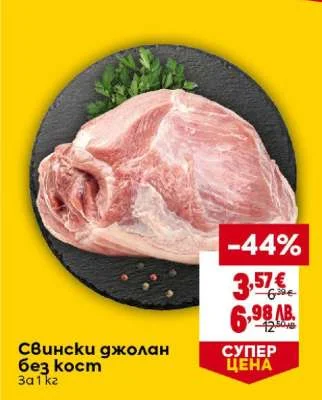 Свински джолан без кост за 1 кг