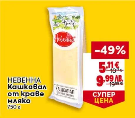 НЕВЕННА Кашкавал от краве мляко 750 г